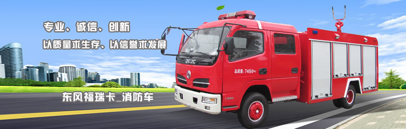 東風(fēng)福瑞卡消防車(chē)